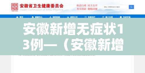 安徽新增无症状13例—（安徽新增无症状13例是哪里的）
