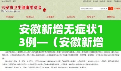 安徽新增无症状13例—（安徽新增无症状13例是哪里的）