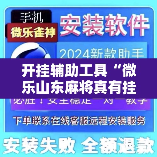 开挂辅助工具“微乐山东麻将真有挂么”附辅助神器开挂脚本详细步骤
