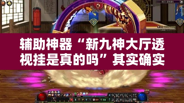 辅助神器“新九神大厅透视挂是真的吗	”其实确实有挂