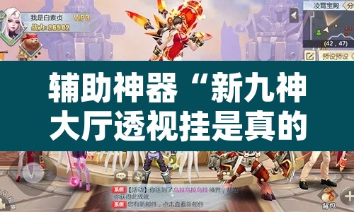 辅助神器“新九神大厅透视挂是真的吗”其实确实有挂