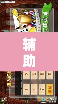辅助神器“福满花牌能开挂吗”其实确实有挂