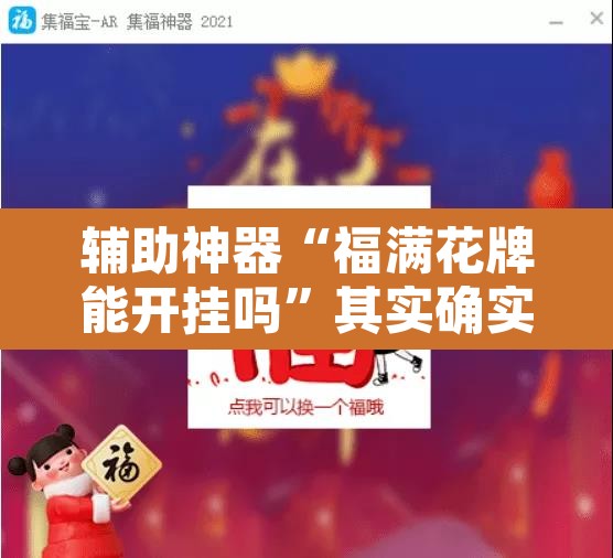 辅助神器“福满花牌能开挂吗”其实确实有挂