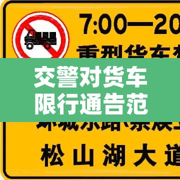 交警对货车限行通告范本 → 货车限行是抓拍还是交警抓 交警对货车限行通告范本 → 货车限行是抓拍还是交警抓