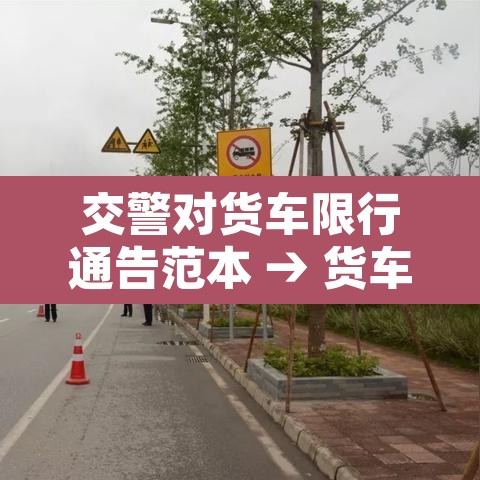 交警对货车限行通告范本 → 货车限行是抓拍还是交警抓 交警对货车限行通告范本 → 货车限行是抓拍还是交警抓