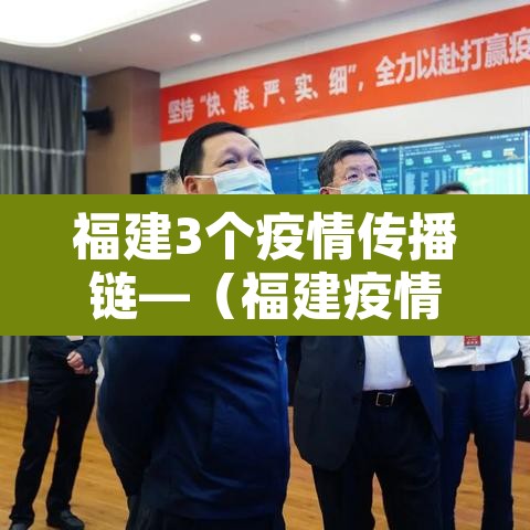 福建3个疫情传播链—（福建疫情3条传播链）