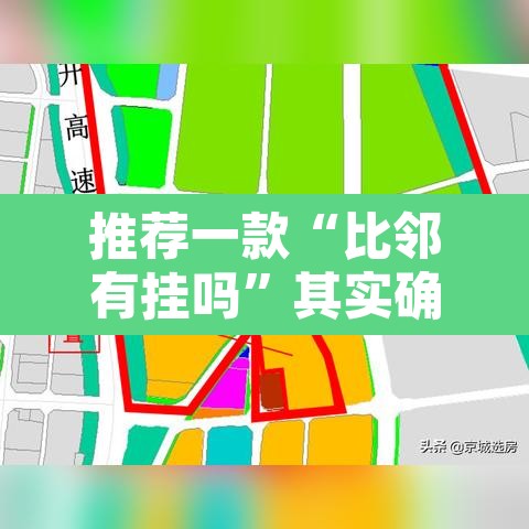 推荐一款“比邻有挂吗”其实确实有挂