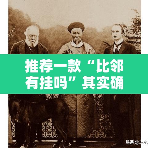 推荐一款“比邻有挂吗	”其实确实有挂