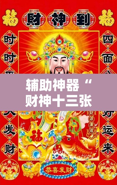 辅助神器“财神十三张挂怎么安装	”其实确实有挂
