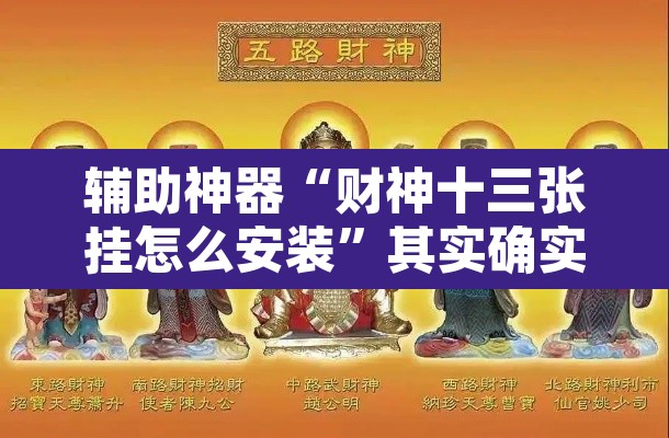 辅助神器“财神十三张挂怎么安装”其实确实有挂