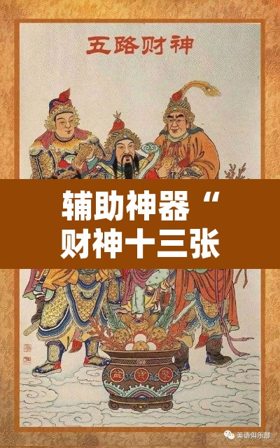 辅助神器“财神十三张挂怎么安装”其实确实有挂