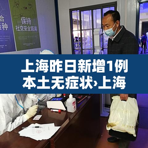 上海昨日新增1例本土无症状›上海昨日新增确诊病例 上海昨日新增1例本土无症状›上海昨日新增确诊病例