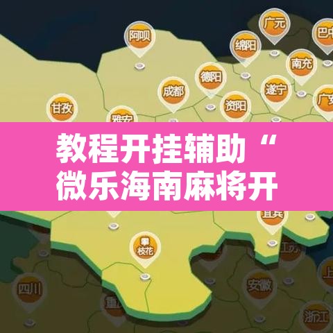 教程开挂辅助“微乐海南麻将开挂应用”开挂辅助脚本+详细开挂安装教程