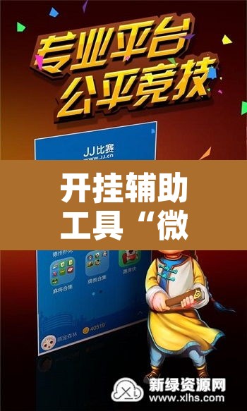 开挂辅助工具“微乐斗地主怎么开免费的挂	”其实确实有挂