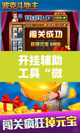开挂辅助工具“微乐斗地主怎么开免费的挂”其实确实有挂