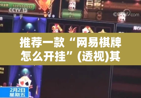 推荐一款“网易棋牌怎么开挂”(透视)其实确实有挂