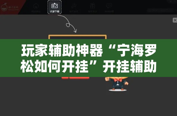 玩家辅助神器“宁海罗松如何开挂	”开挂辅助脚本+详细开挂安装教程