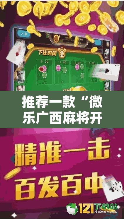 推荐一款“微乐广西麻将开挂神器	”附辅助神器开挂脚本详细步骤