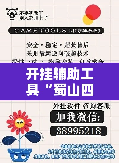 开挂辅助工具“蜀山四川麻将外卦神器”开挂辅助脚本+详细开挂安装教程