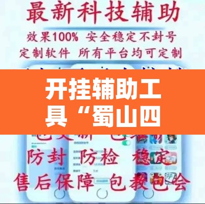 开挂辅助工具“蜀山四川麻将外卦神器	”开挂辅助脚本+详细开挂安装教程