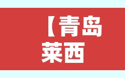 【青岛莱西78名学生确诊·莱西 青岛】