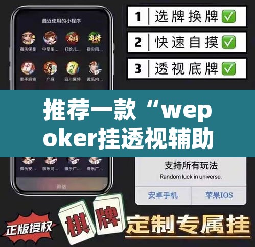 推荐一款“wepoker挂透视辅助挂软件	”(透视挂)辅助透视教程