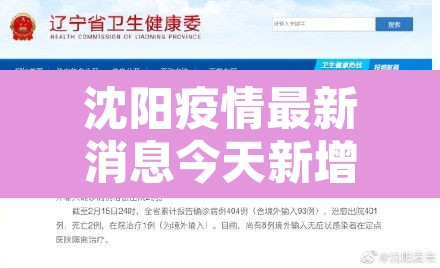 沈阳疫情最新消息今天新增一例—(沈阳疫情最新增病例) 沈阳疫情最新消息今天新增一例—(沈阳疫情最新增病例)