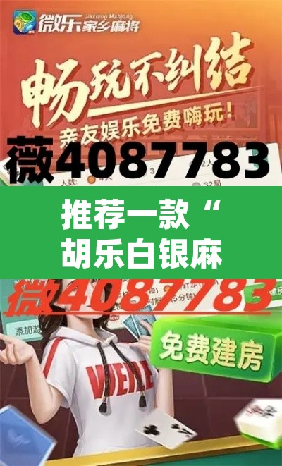 推荐一款“胡乐白银麻将开挂神器	”(透视挂)辅助透视教程