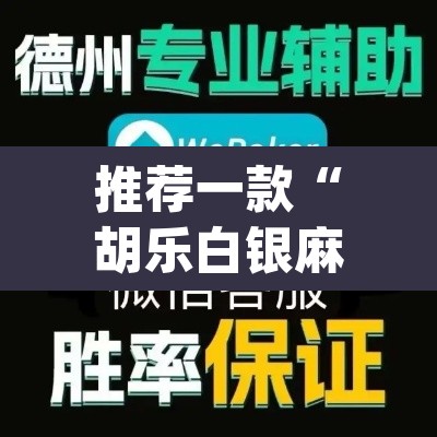 推荐一款“胡乐白银麻将开挂神器”(透视挂)辅助透视教程