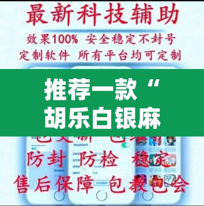 推荐一款“胡乐白银麻将开挂神器”(透视挂)辅助透视教程