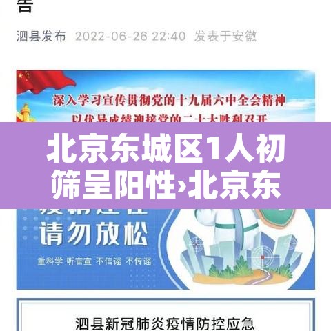 北京东城区1人初筛呈阳性›北京东城区疑似病例 北京东城区1人初筛呈阳性›北京东城区疑似病例