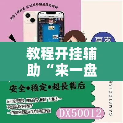 教程开挂辅助“来一盘河南麻将有没有挂吗	”附辅助神器开挂脚本详细步骤