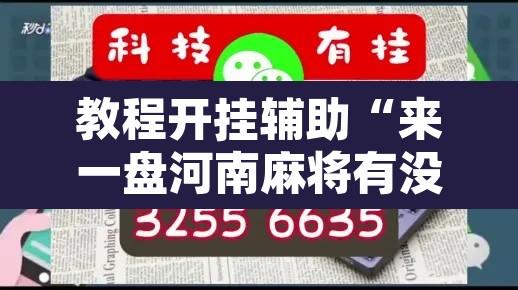 教程开挂辅助“来一盘河南麻将有没有挂吗”附辅助神器开挂脚本详细步骤