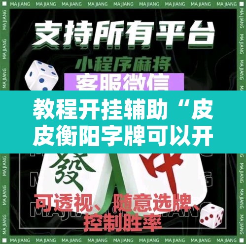 教程开挂辅助“皮皮衡阳字牌可以开挂”其实确实有挂