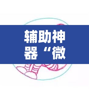 辅助神器“微信拼三张透视挂最新”其实确实有挂