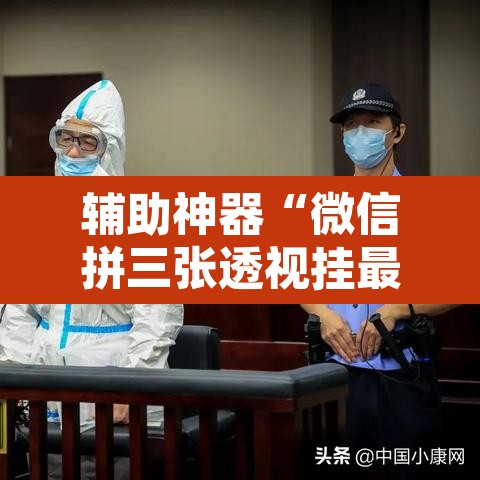 辅助神器“微信拼三张透视挂最新”其实确实有挂