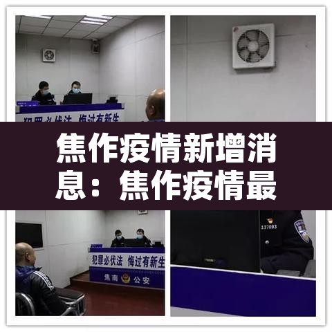 焦作疫情新增消息:焦作疫情最新疫情1例 焦作疫情新增消息:焦作疫情最新疫情1例
