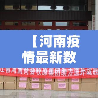 【河南疫情最新数据消息新增,河南疫情最新数据实时】