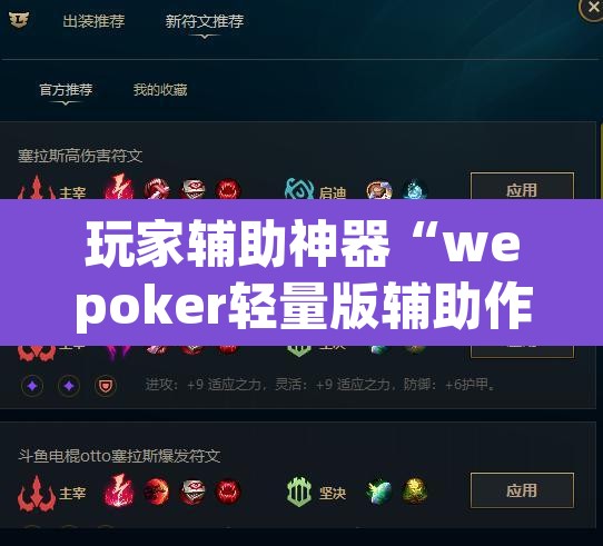 玩家辅助神器“wepoker轻量版辅助作弊器工具”(透视挂)辅助透视教程