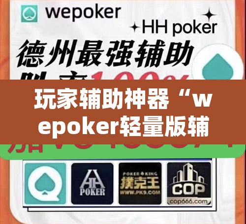 玩家辅助神器“wepoker轻量版辅助作弊器工具”(透视挂)辅助透视教程