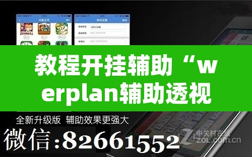 教程开挂辅助“werplan辅助透视软件脚本”附辅助神器开挂脚本详细步骤