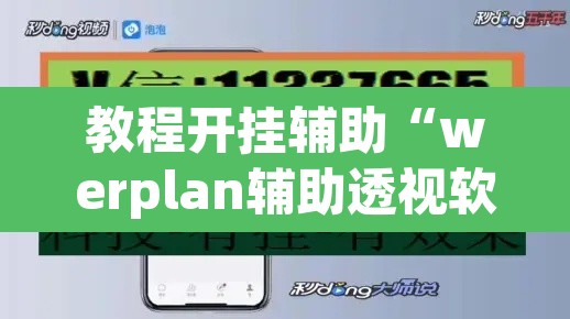 教程开挂辅助“werplan辅助透视软件脚本”附辅助神器开挂脚本详细步骤