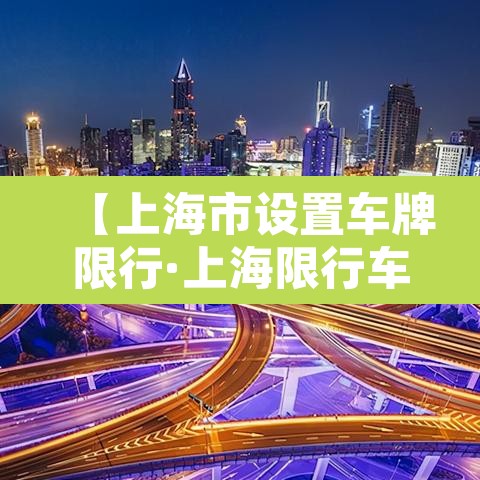【上海市设置车牌限行·上海限行车牌是怎么限的】