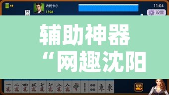 辅助神器“网趣沈阳麻将到底怎么开挂”其实确实有挂