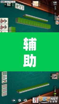 辅助神器“网趣沈阳麻将到底怎么开挂”其实确实有挂