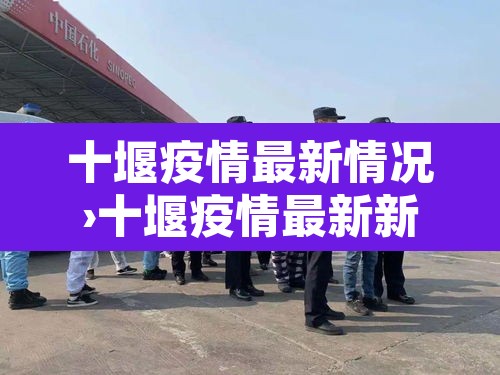 十堰疫情最新情况›十堰疫情最新新闻