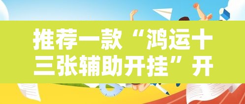 推荐一款“鸿运十三张辅助开挂”开挂辅助脚本+详细开挂安装教程