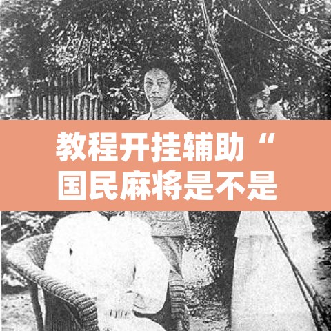 教程开挂辅助“国民麻将是不是有挂”(透视)其实确实有挂