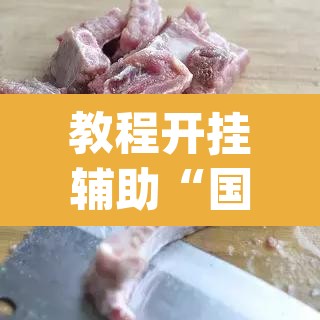教程开挂辅助“国民麻将是不是有挂”(透视)其实确实有挂