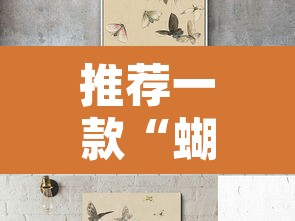 推荐一款“蝴蝶大厅拼三张开挂透视”其实确实有挂